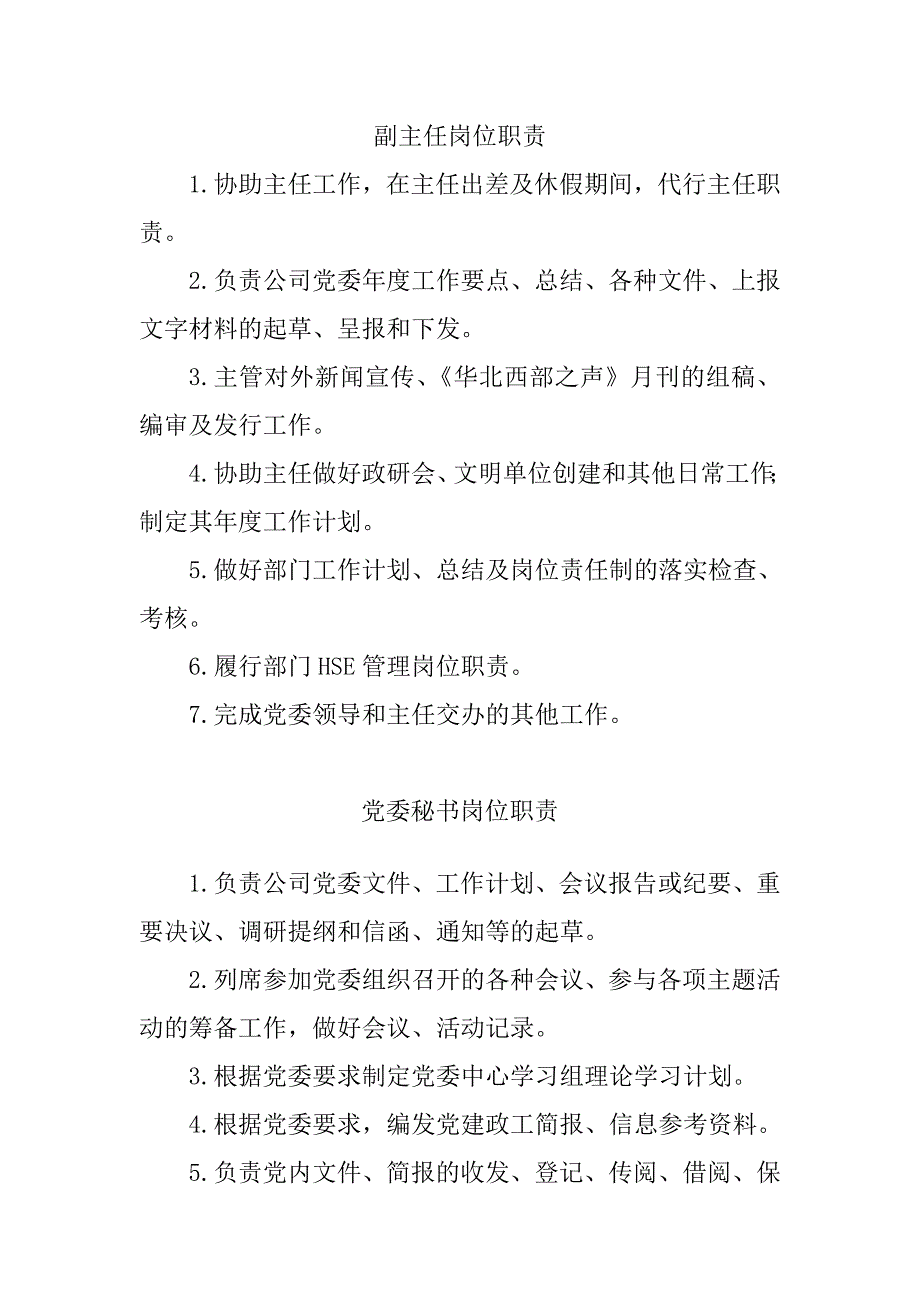 国企党委办公室工作职责_第3页