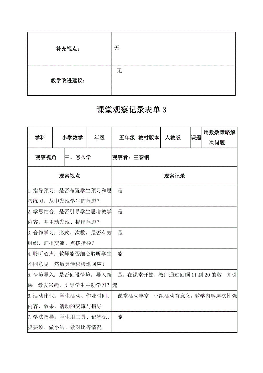 课堂观察记录表单柯灵—王春钢_第3页