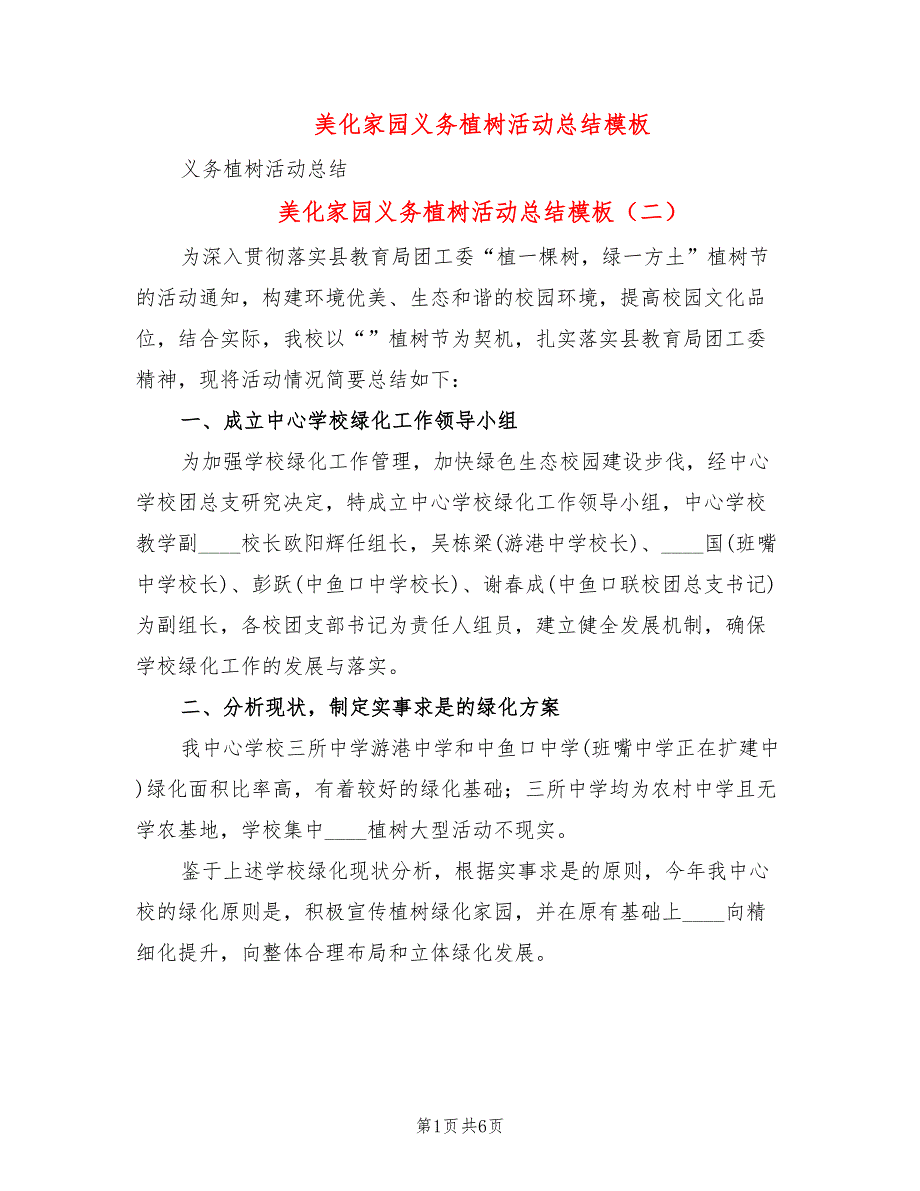 美化家园义务植树活动总结模板_第1页