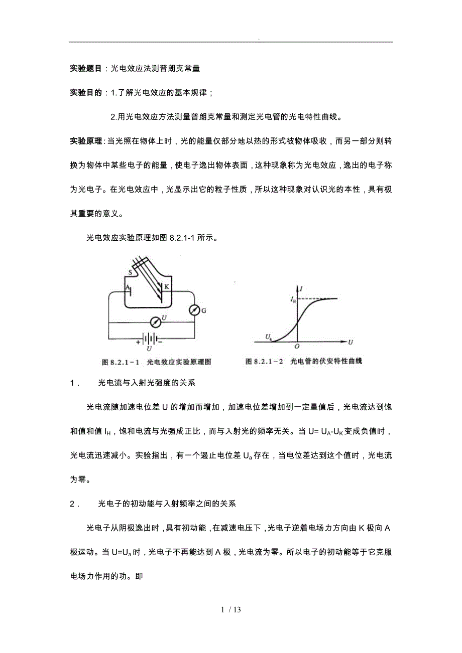 光电效应法测普朗克常量实验报告_第1页