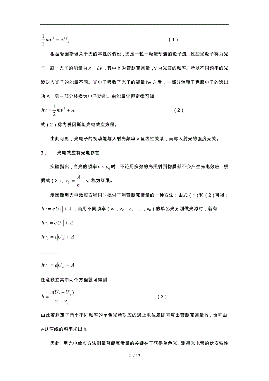 光电效应法测普朗克常量实验报告_第2页