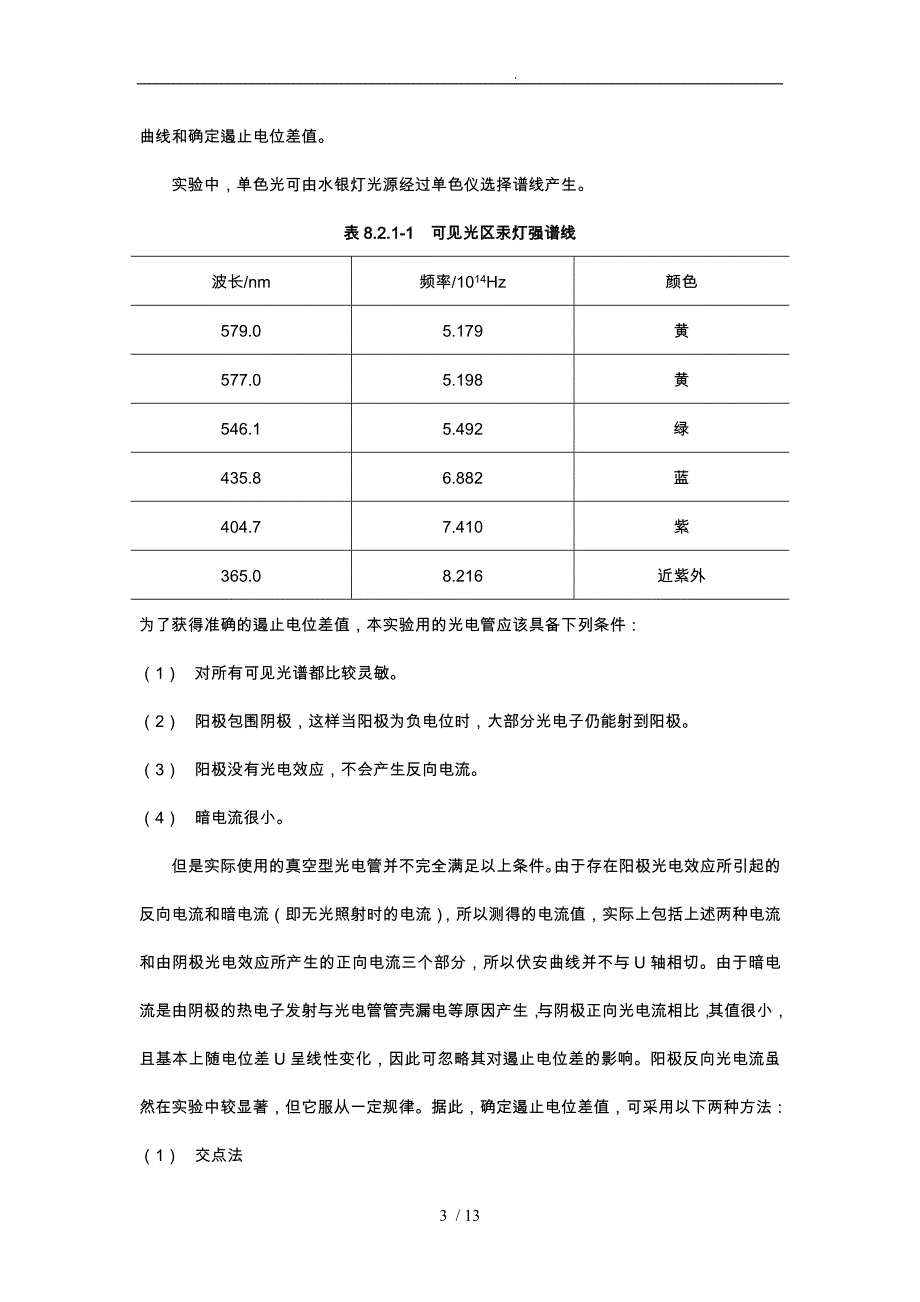 光电效应法测普朗克常量实验报告_第3页