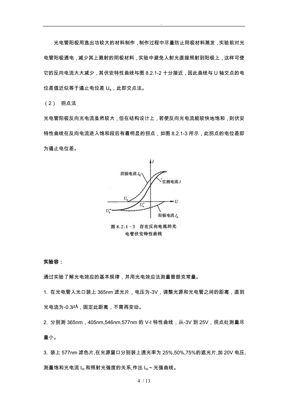 光电效应法测普朗克常量实验报告_第4页