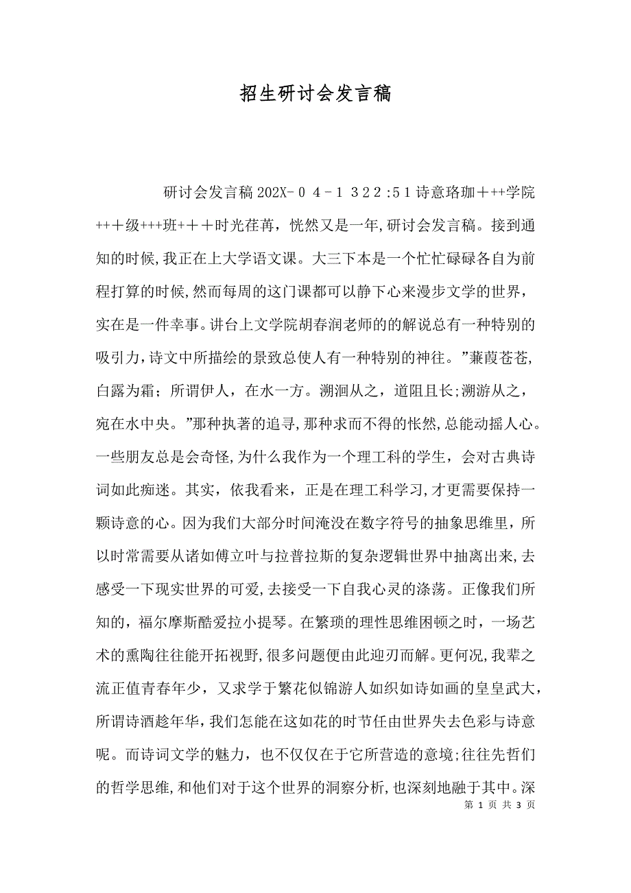 招生研讨会发言稿_第1页