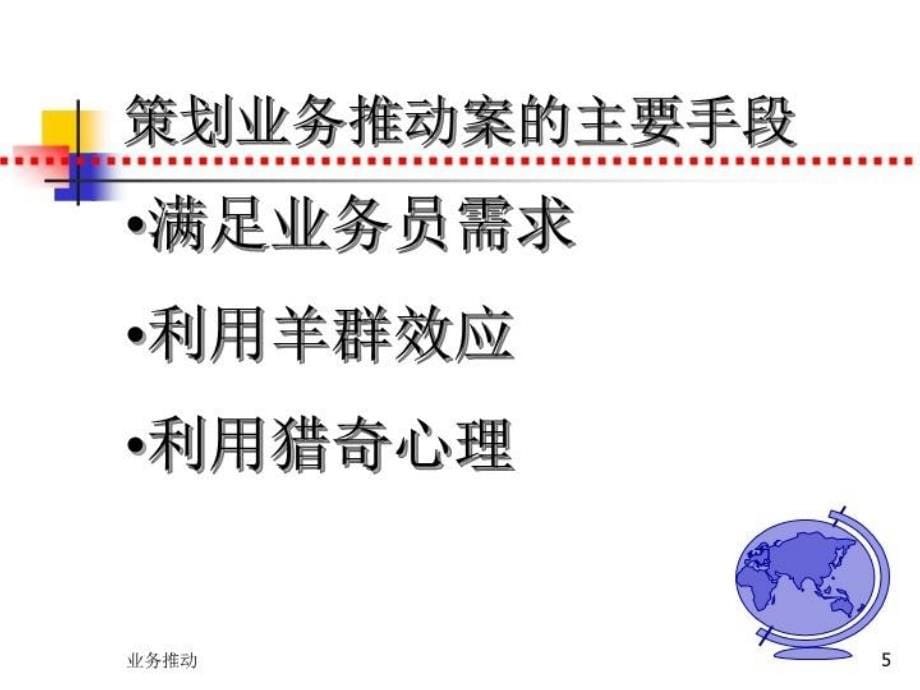 业务推动的方法说课材料_第5页