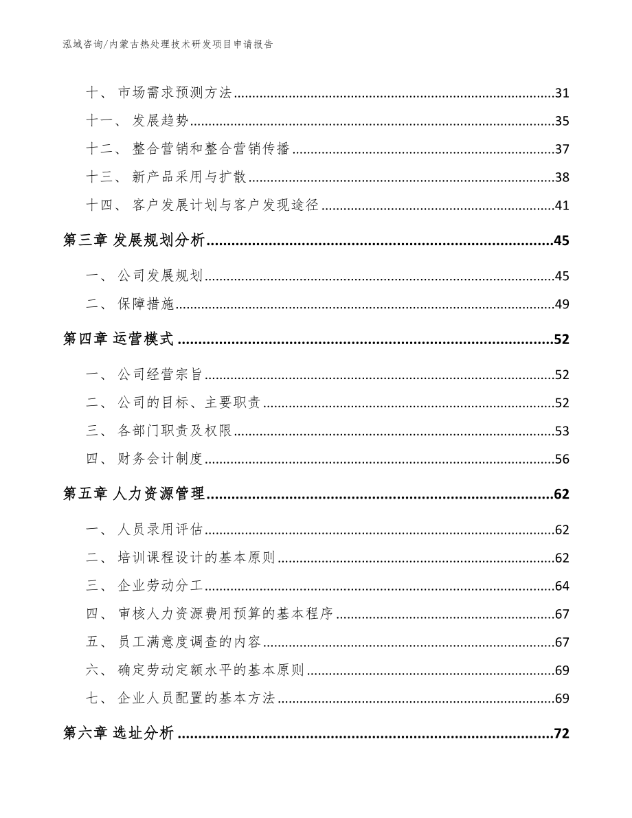内蒙古热处理技术研发项目申请报告_第2页
