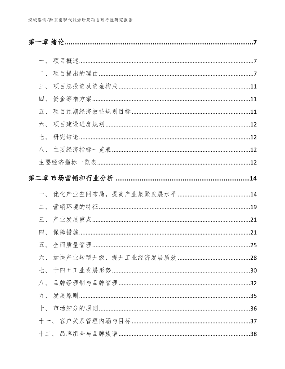 黔东南现代能源研发项目可行性研究报告（模板范本）_第3页