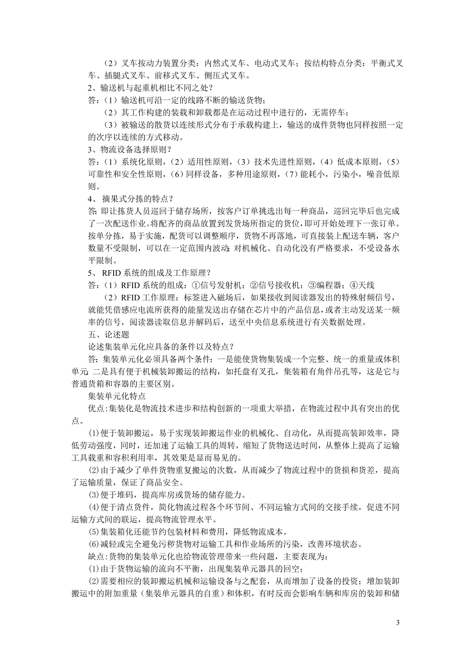 福建电大现代物流技术与设备小抄参考_第3页