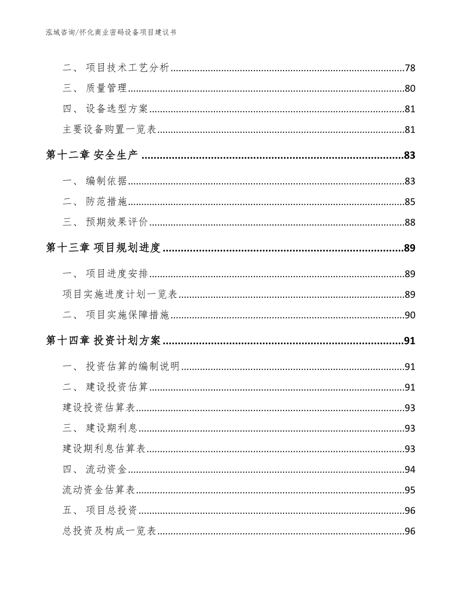 怀化商业密码设备项目建议书【参考模板】_第4页