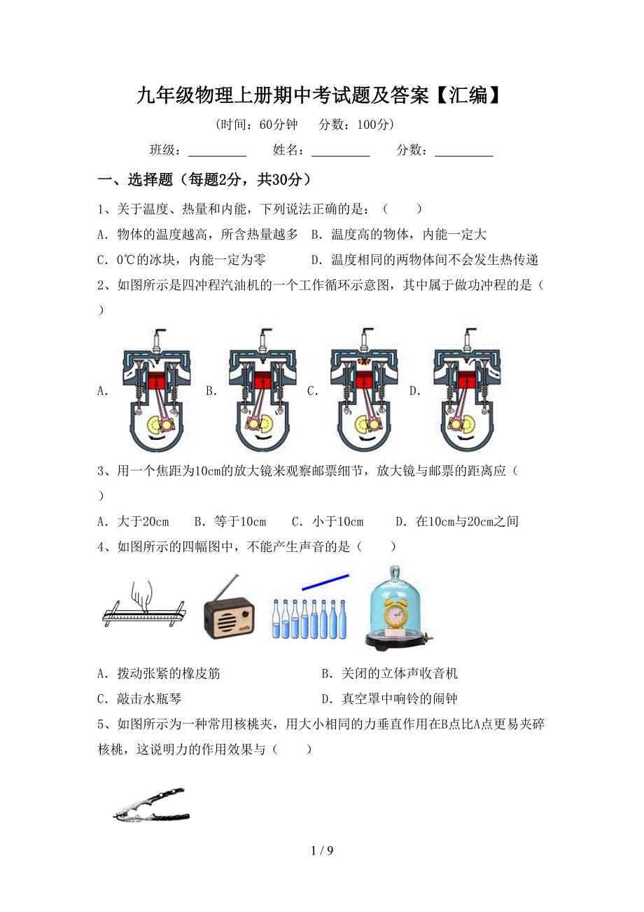 九年级物理上册期中考试题及答案【汇编】.doc_第1页