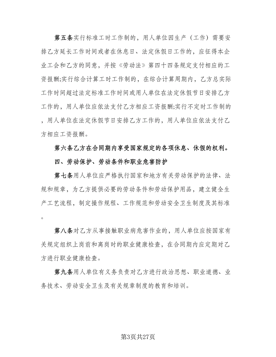 2023年全新职工聘请协议样本（七篇）_第3页