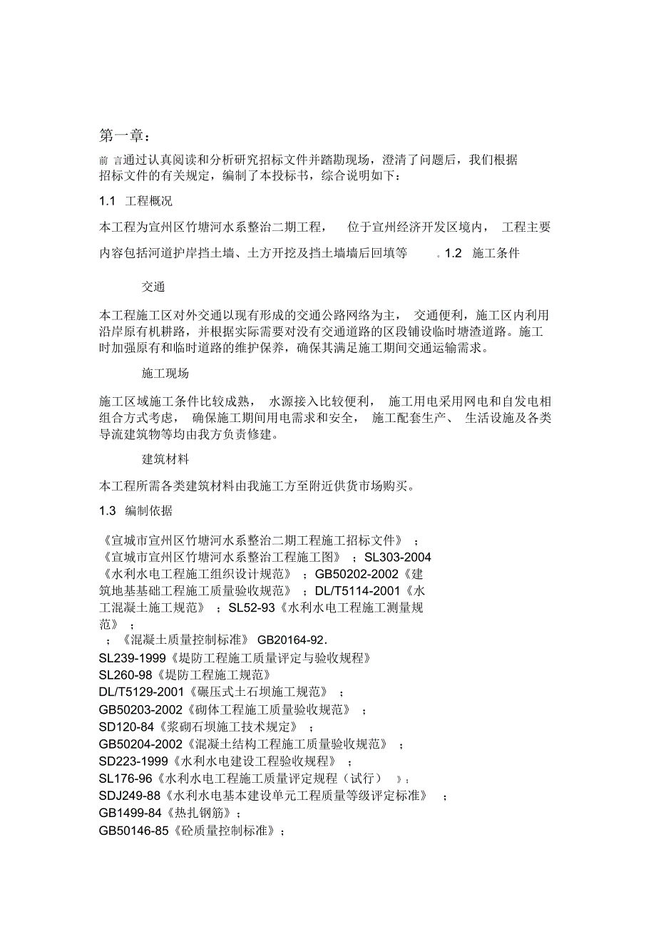 水利工程河道整治施工组织设计_第1页