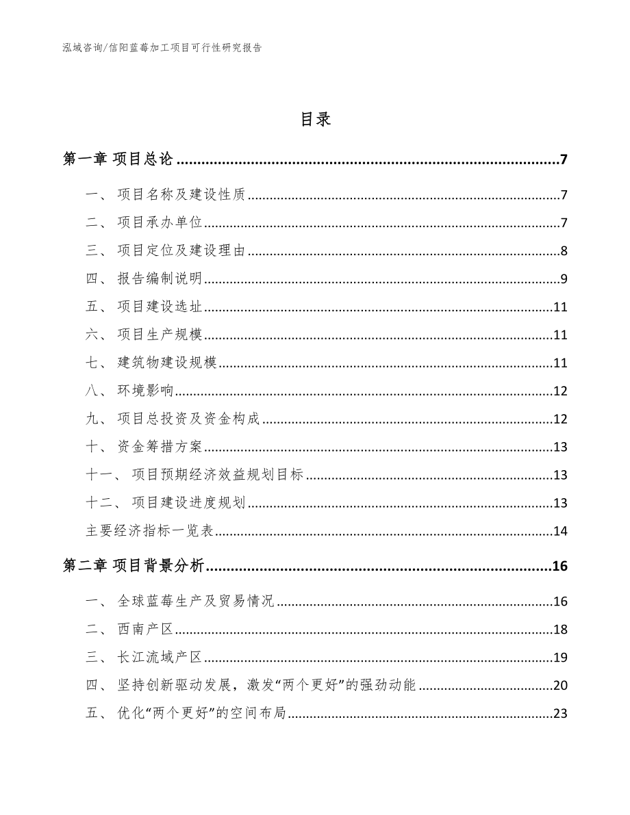 信阳蓝莓加工项目可行性研究报告范文模板_第2页