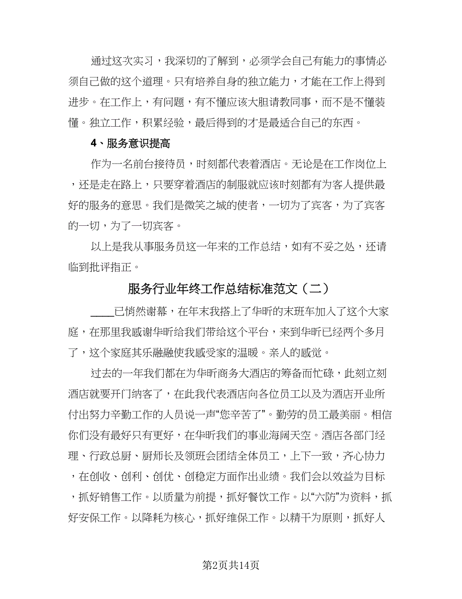 服务行业年终工作总结标准范文（九篇）_第2页