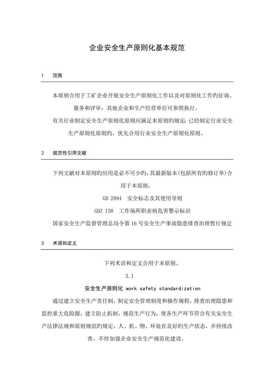 企业安全生产标准化基本规范(7)_第1页