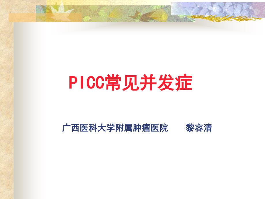 PICC置管常见并发症_第1页