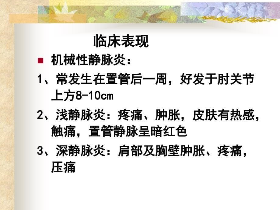 PICC置管常见并发症_第5页