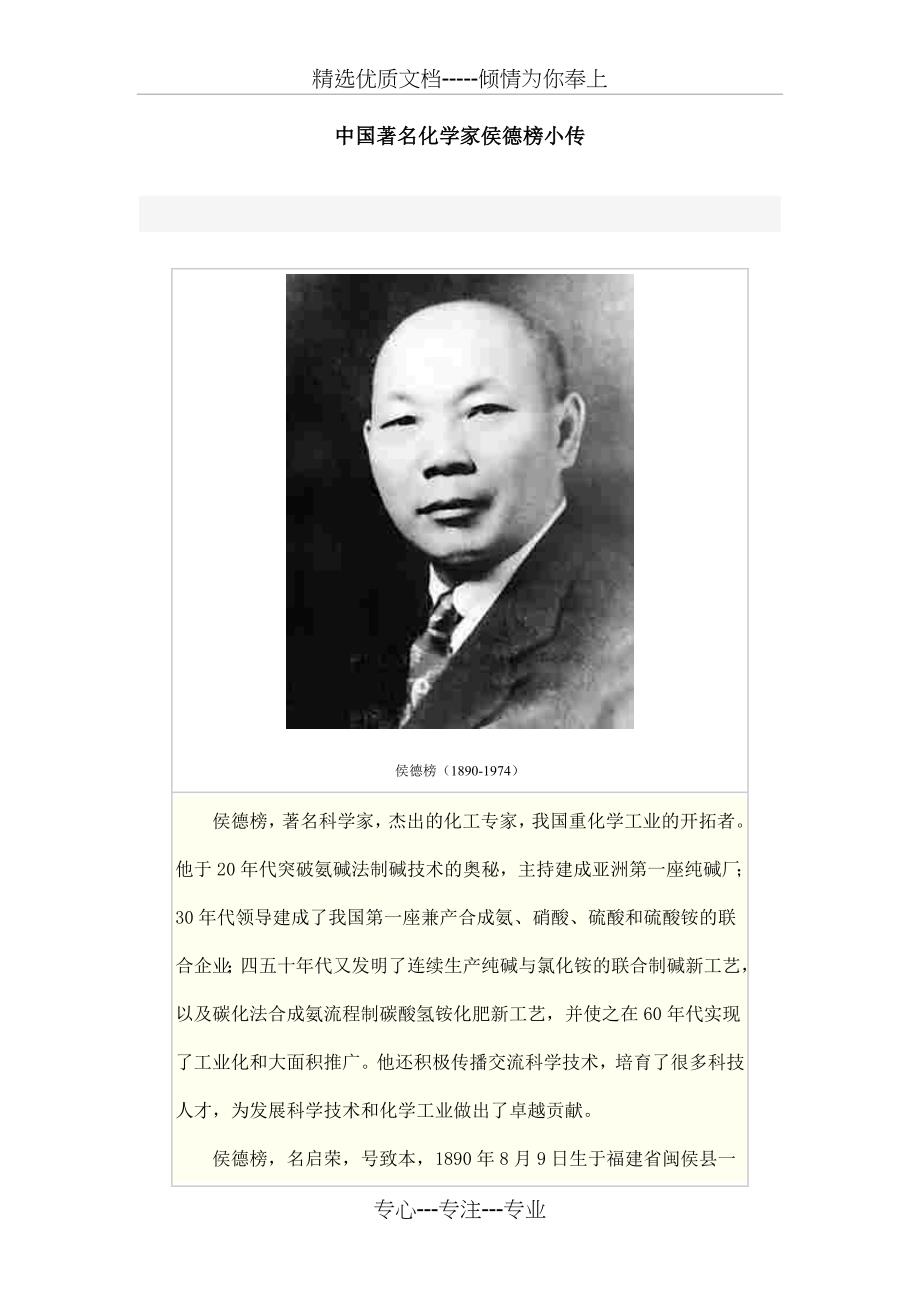 中国著名化学家侯德榜小传共20页_第1页