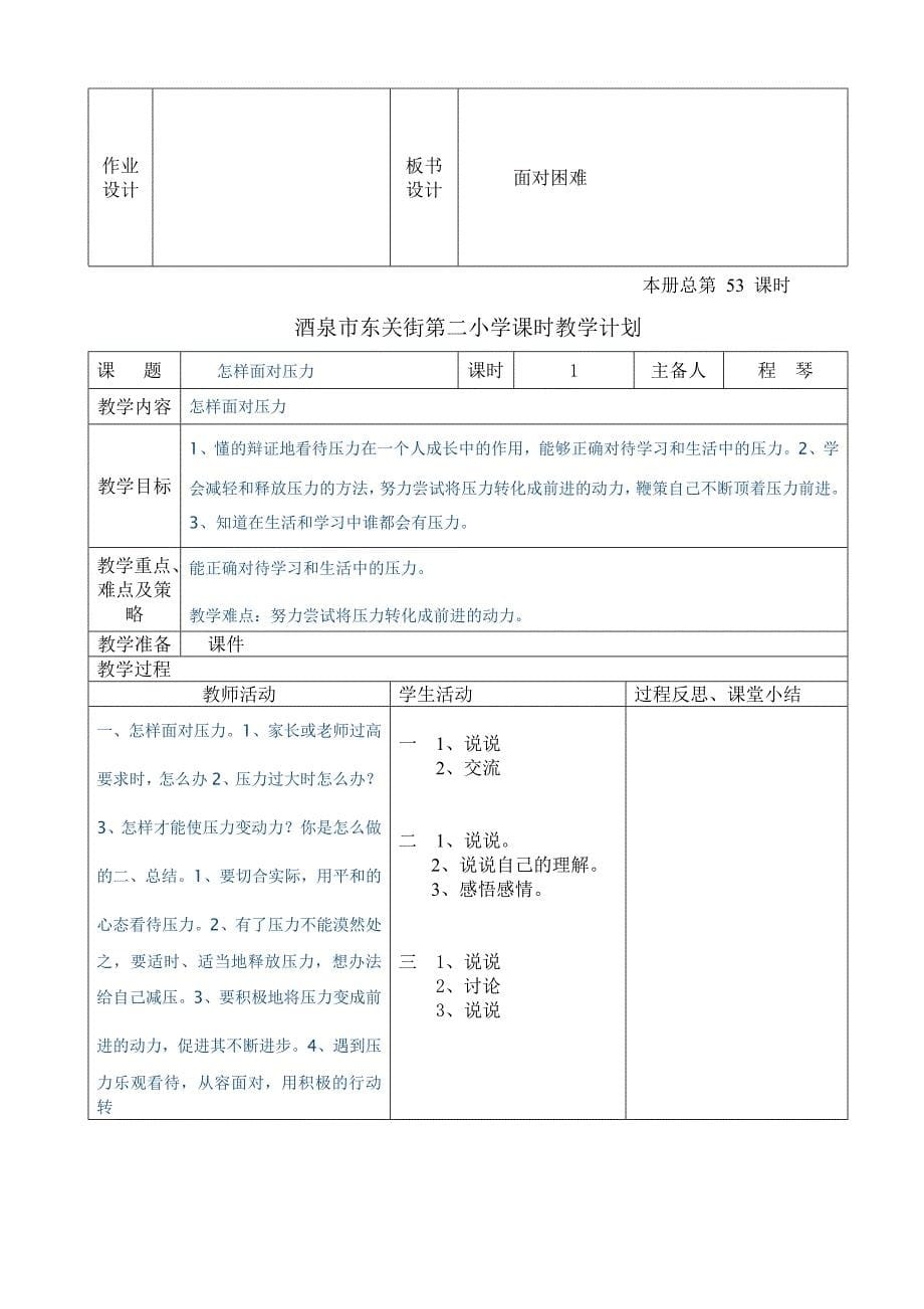 酒泉市东关街第二小学课时教学计划_第5页