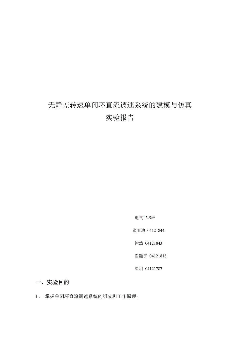 无静差转速单闭环直流调速系统的建模与仿真 1230001_第1页