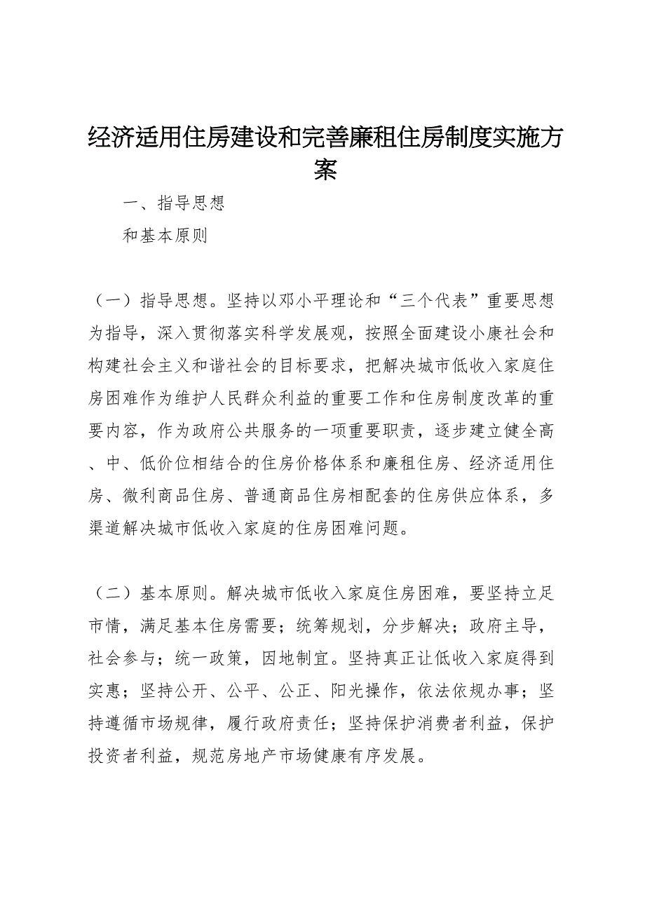 经济适用住房建设和完善廉租住房制度实施方案_第1页