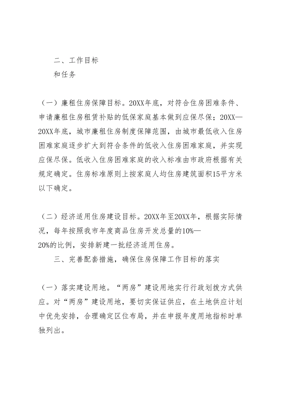 经济适用住房建设和完善廉租住房制度实施方案_第2页