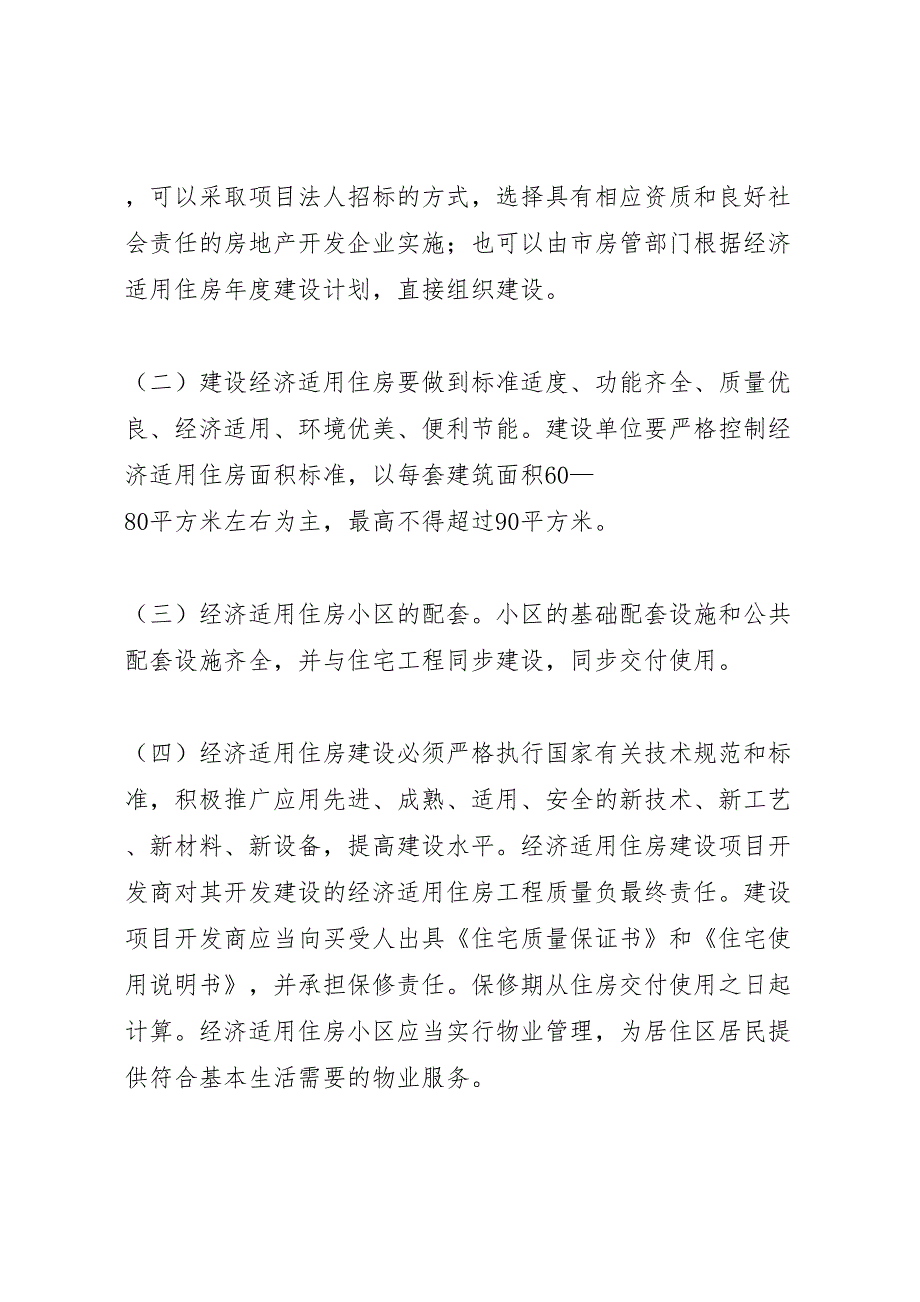 经济适用住房建设和完善廉租住房制度实施方案_第4页