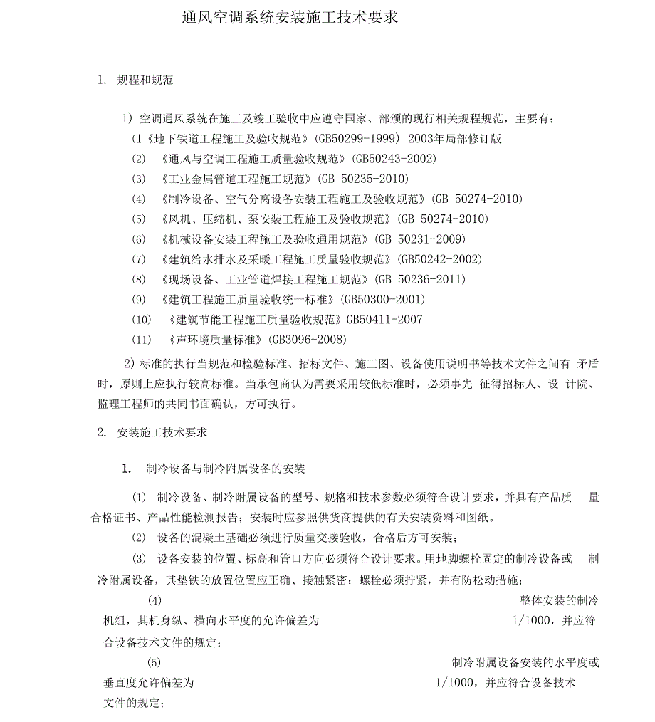 通风空调系统安装施工技术要求_第1页