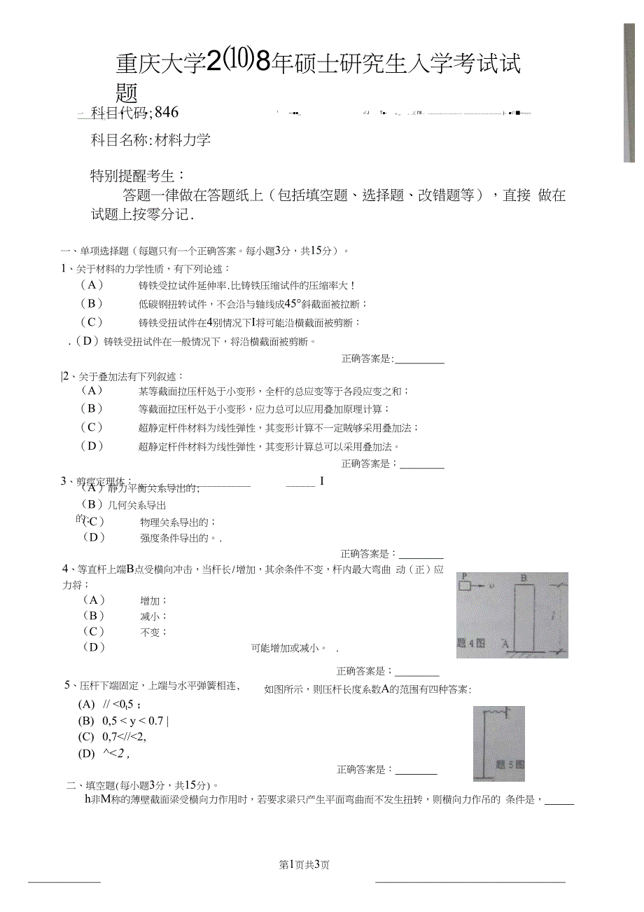 2008年重庆大学材料力学考研真题_第1页