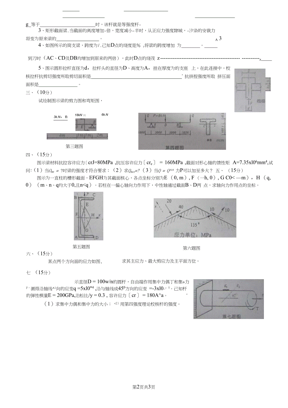 2008年重庆大学材料力学考研真题_第2页