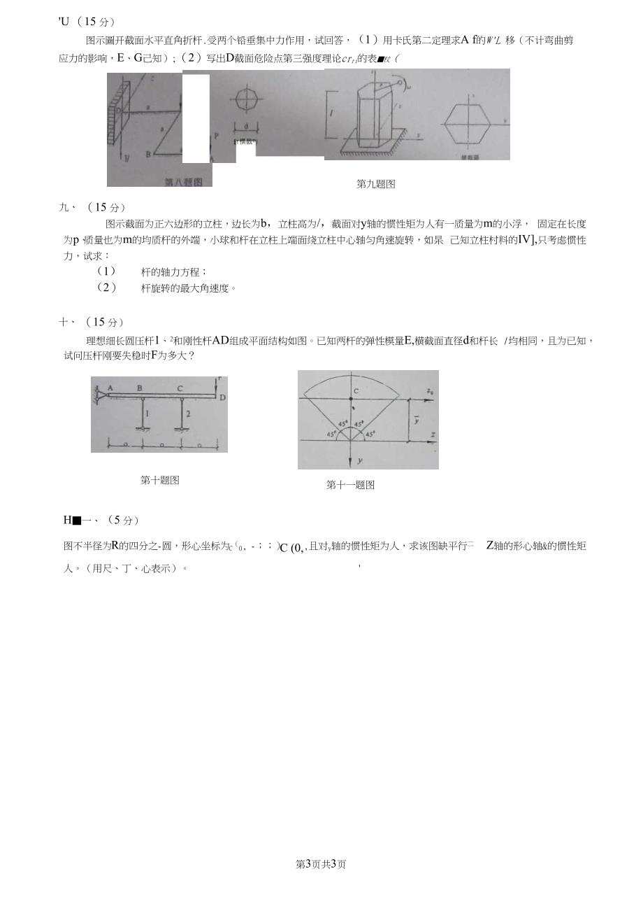 2008年重庆大学材料力学考研真题_第3页