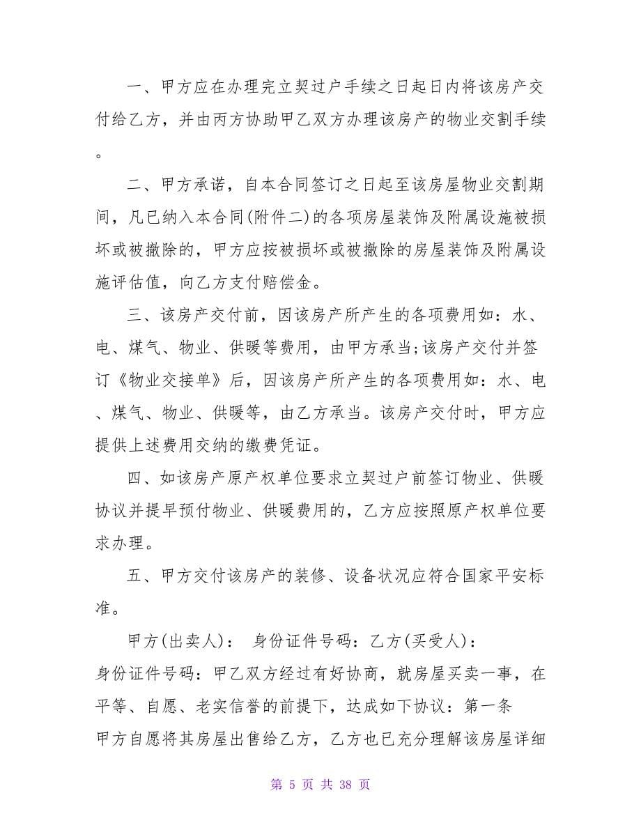 北京二手房买卖协议之五.doc_第5页