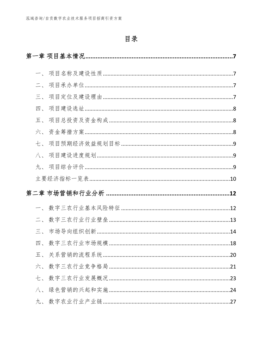 自贡数字农业技术服务项目招商引资方案范文参考_第1页