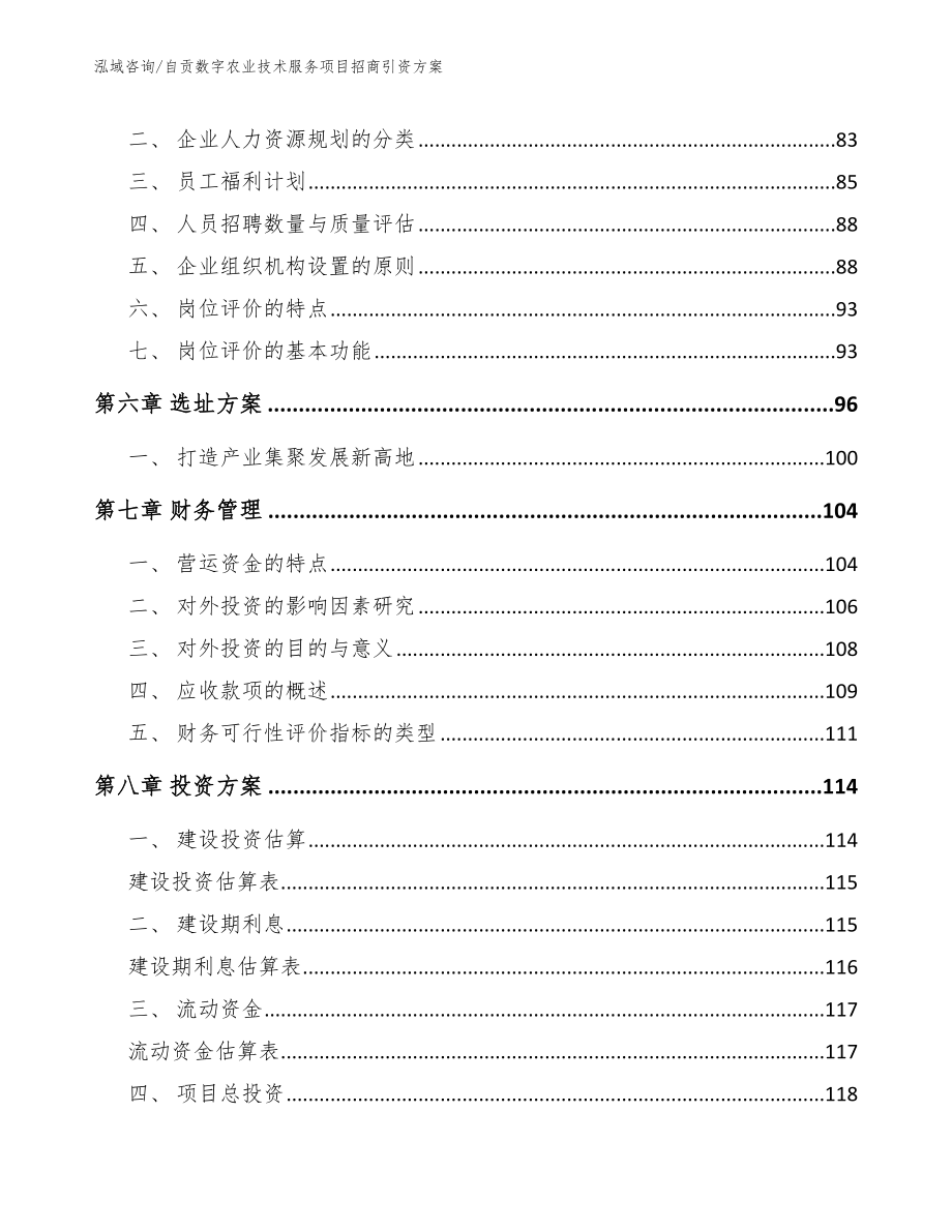 自贡数字农业技术服务项目招商引资方案范文参考_第3页