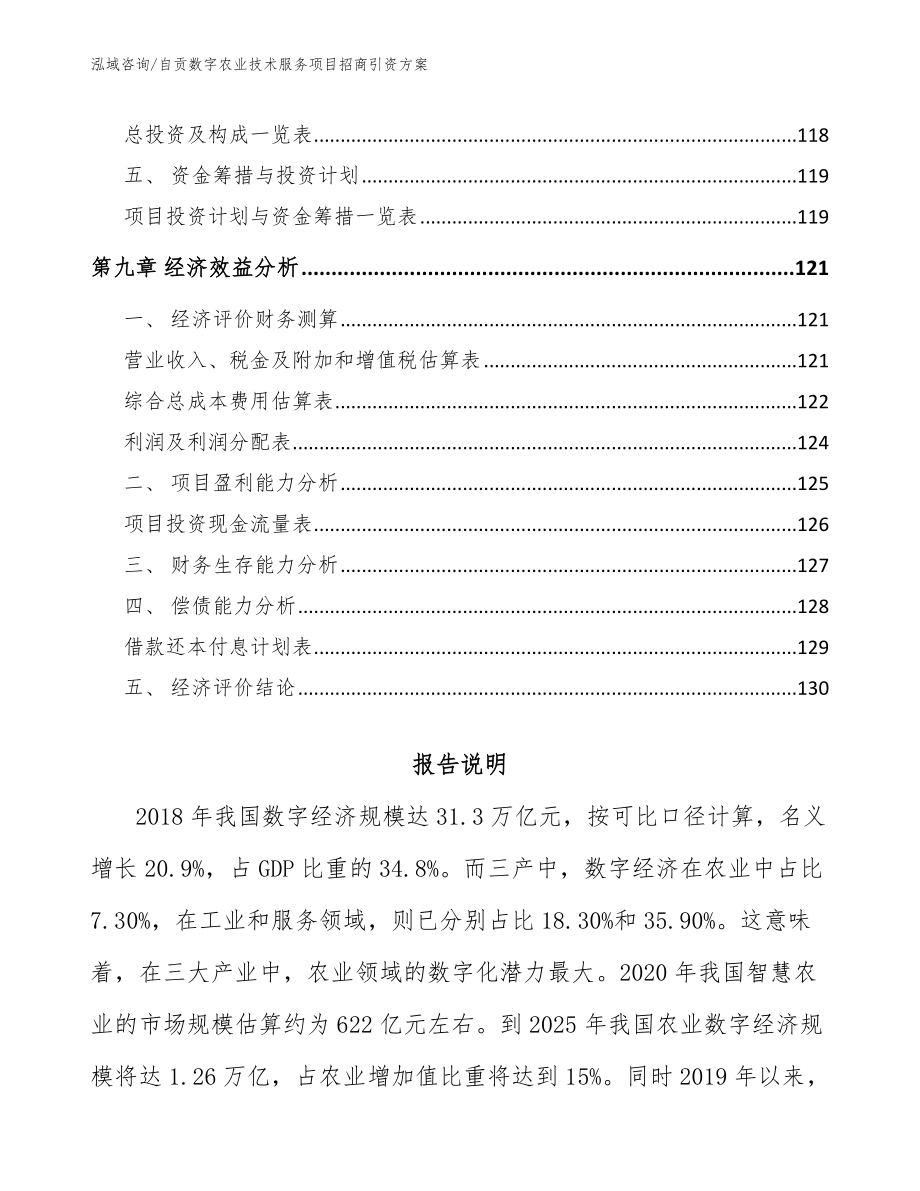 自贡数字农业技术服务项目招商引资方案范文参考_第4页