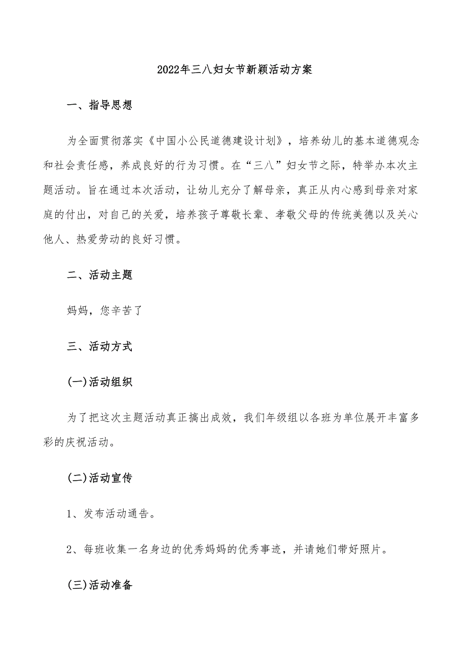 2022年三八妇女节新颖活动方案_第1页