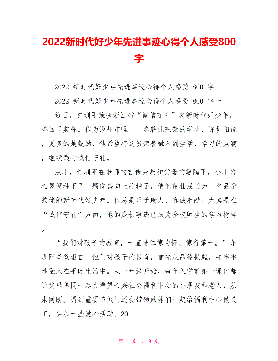 2022新时代好少年先进事迹心得个人感受800字_第1页