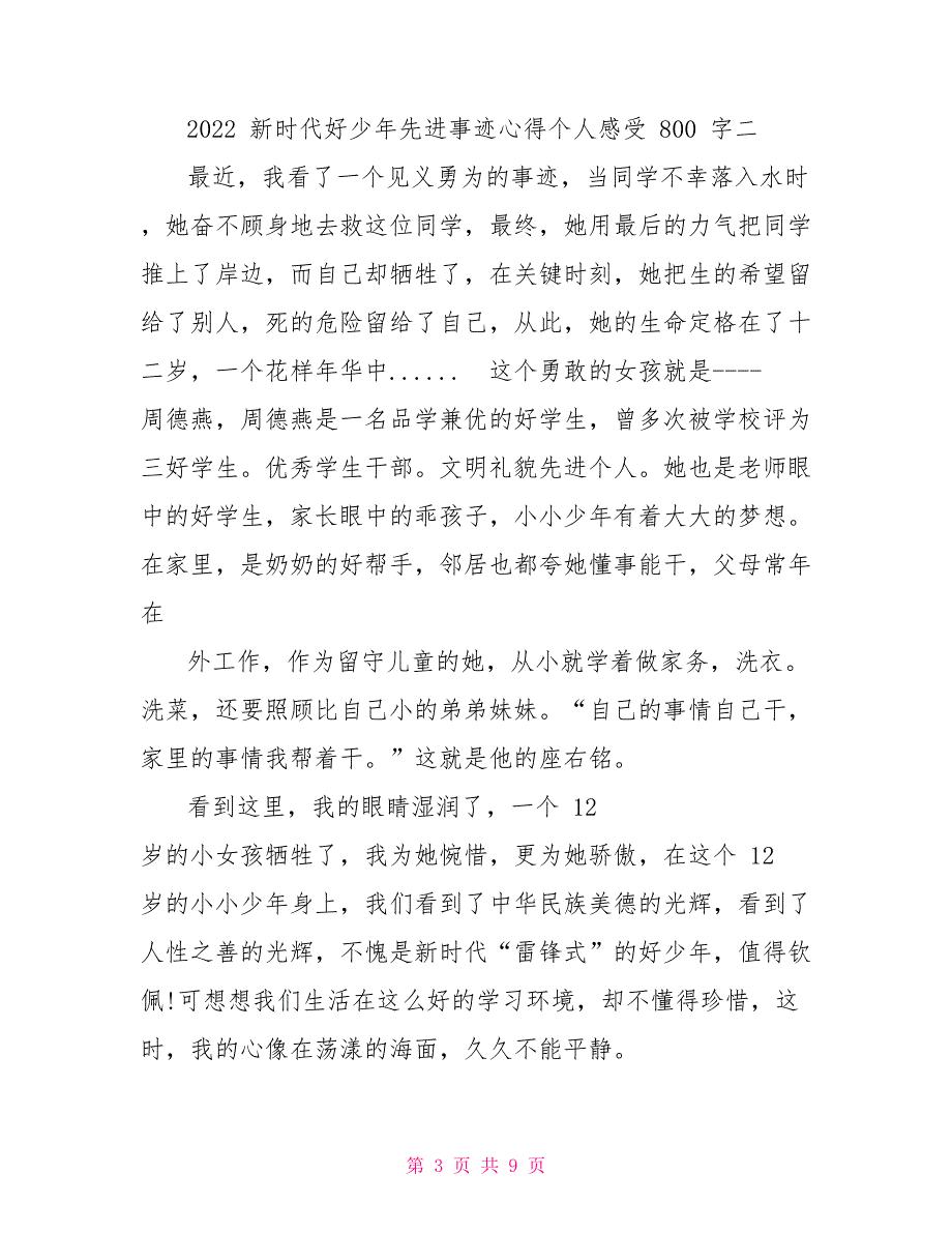 2022新时代好少年先进事迹心得个人感受800字_第3页