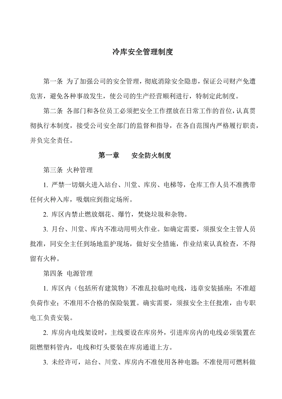 冷库安全管理制度冷库防火、保卫、设备、装卸作业守则_第1页