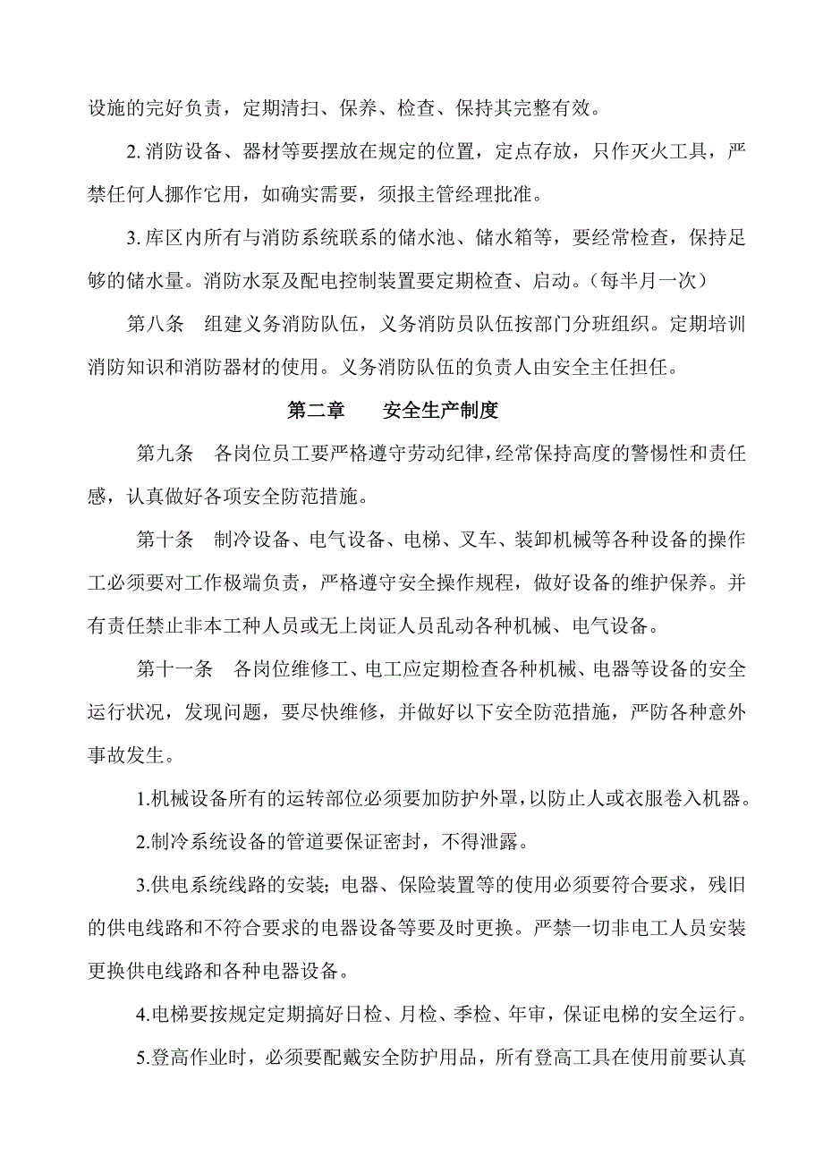 冷库安全管理制度冷库防火、保卫、设备、装卸作业守则_第3页