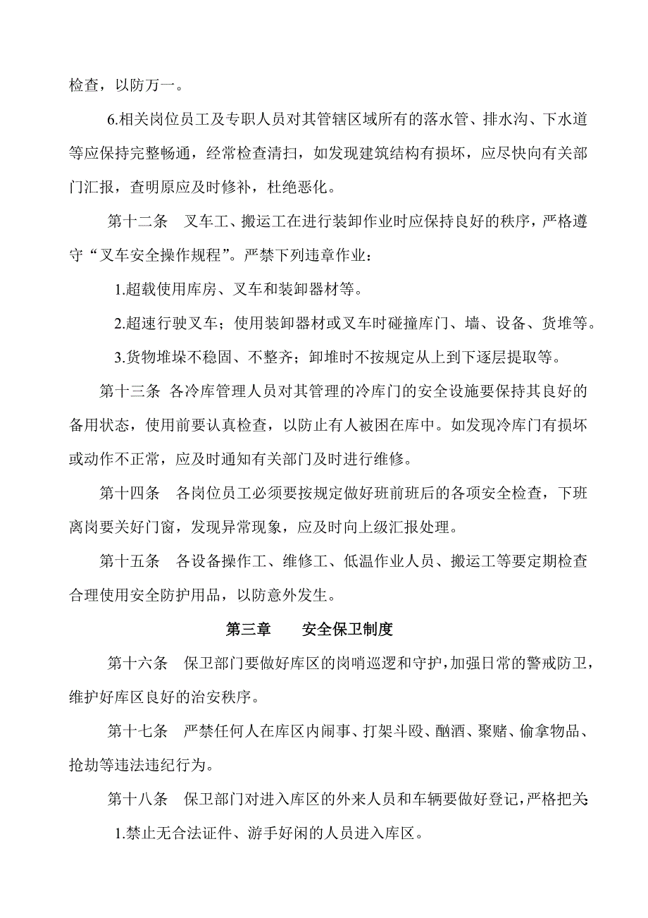 冷库安全管理制度冷库防火、保卫、设备、装卸作业守则_第4页