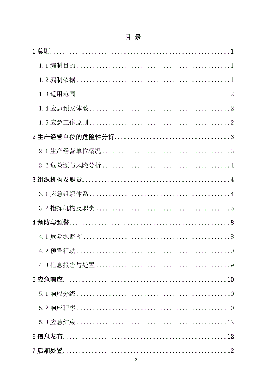 冶炼企业生产安全事故综合应急预案_第2页