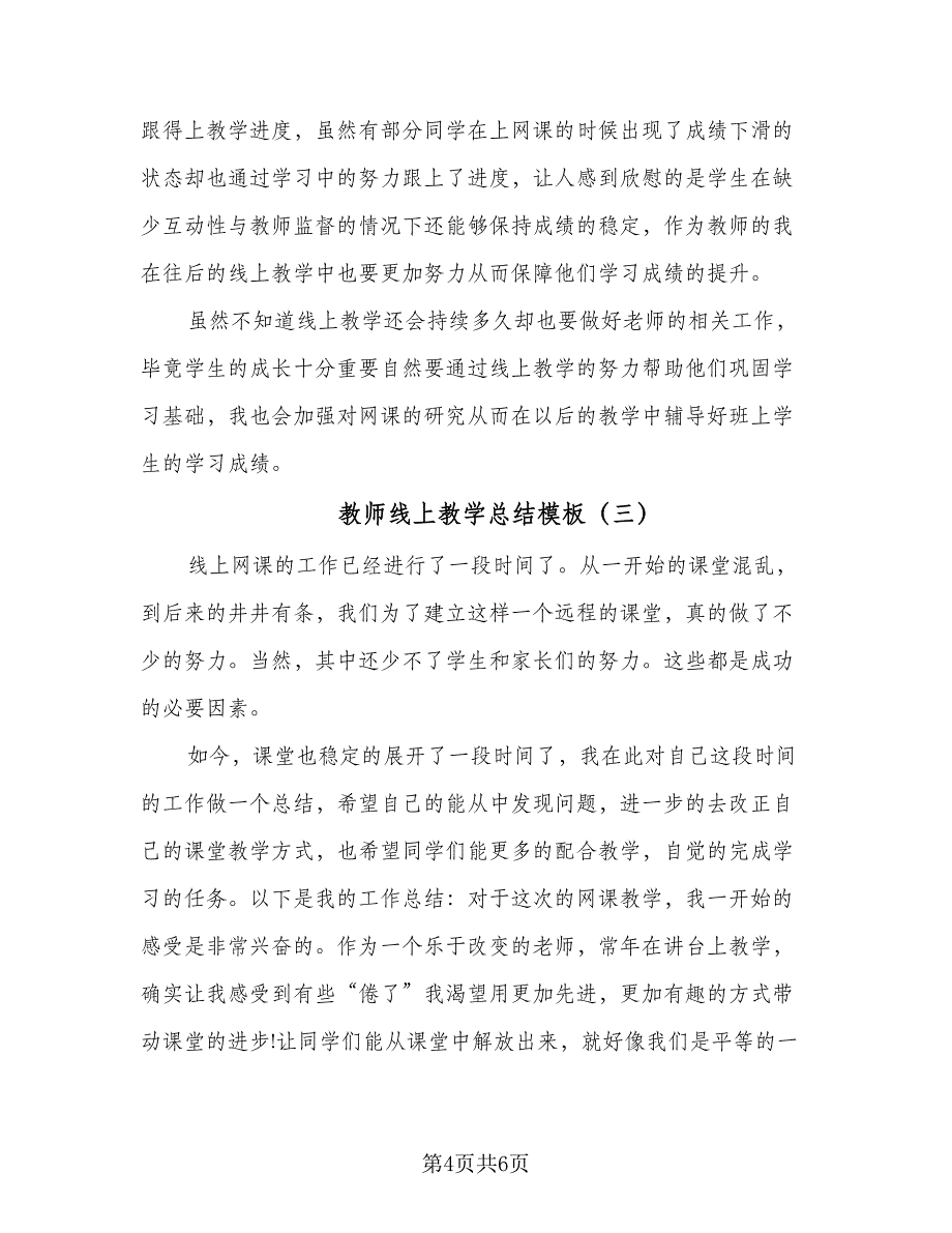 教师线上教学总结模板（四篇）.doc_第4页