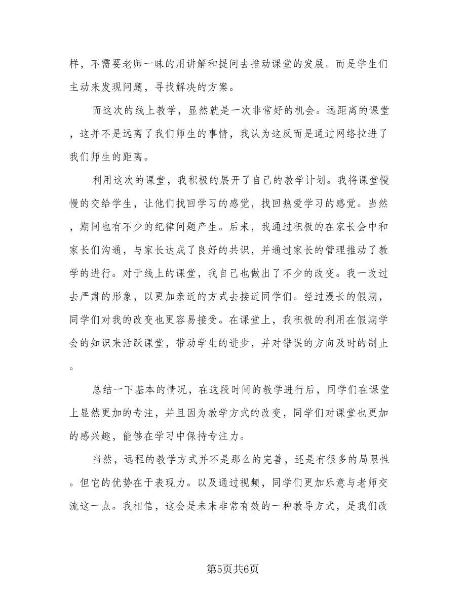 教师线上教学总结模板（四篇）.doc_第5页