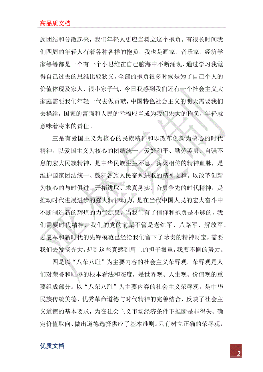 2022年社会主义核心价值观心得体会范文1000字_第2页