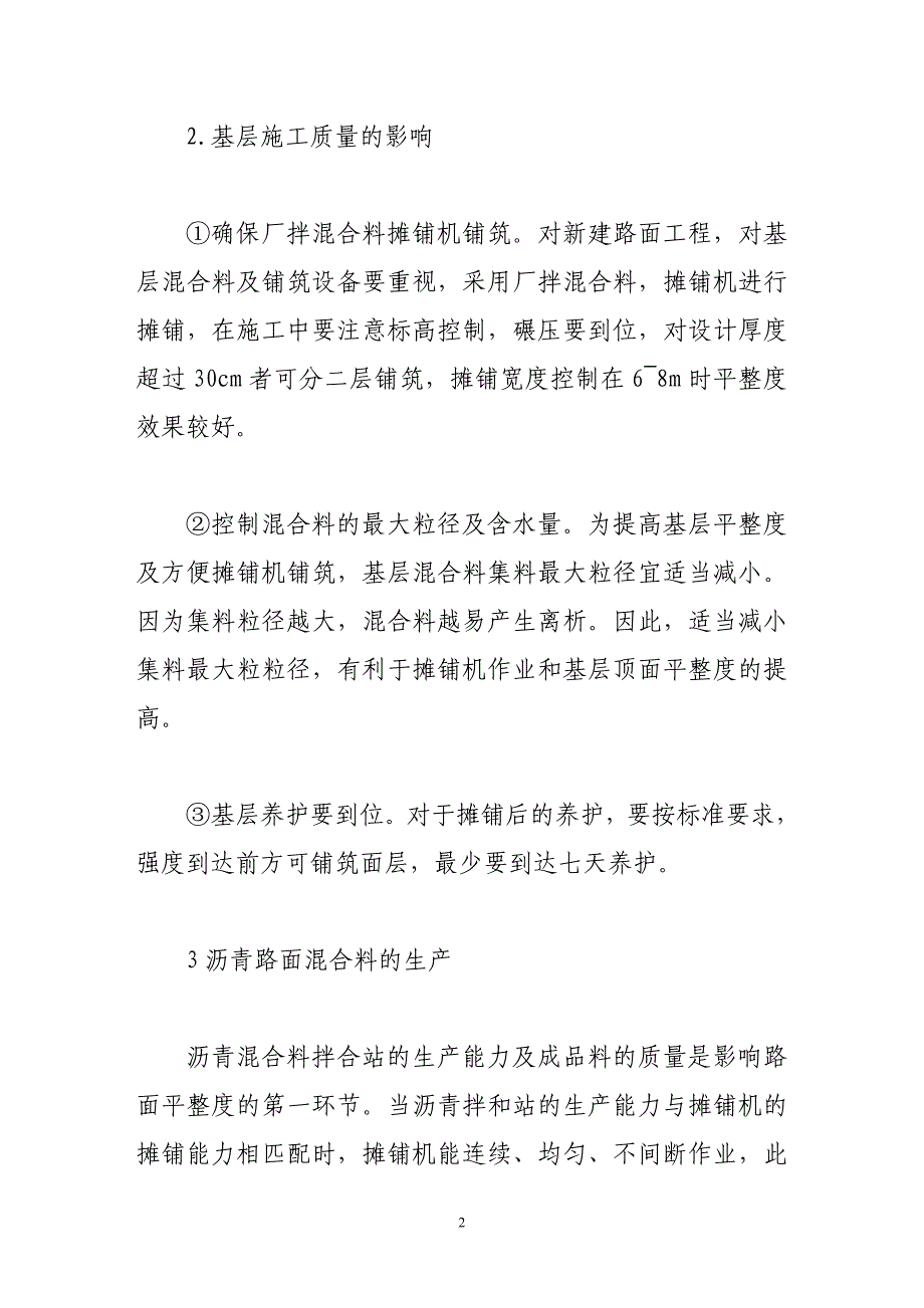 2023年浅谈沥青混凝土路面平整度的控制方法.doc_第2页