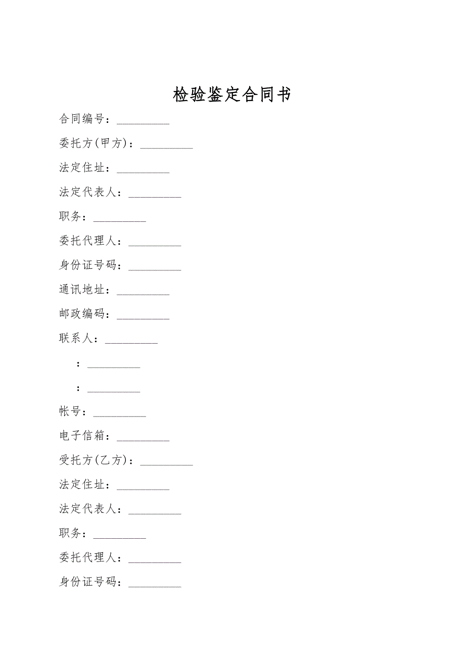 检验鉴定合同书.doc_第1页