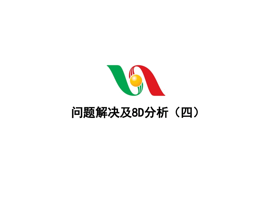 问题解决及8D分析四_第1页