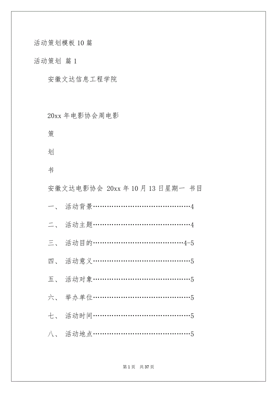 活动策划模板10篇_第1页