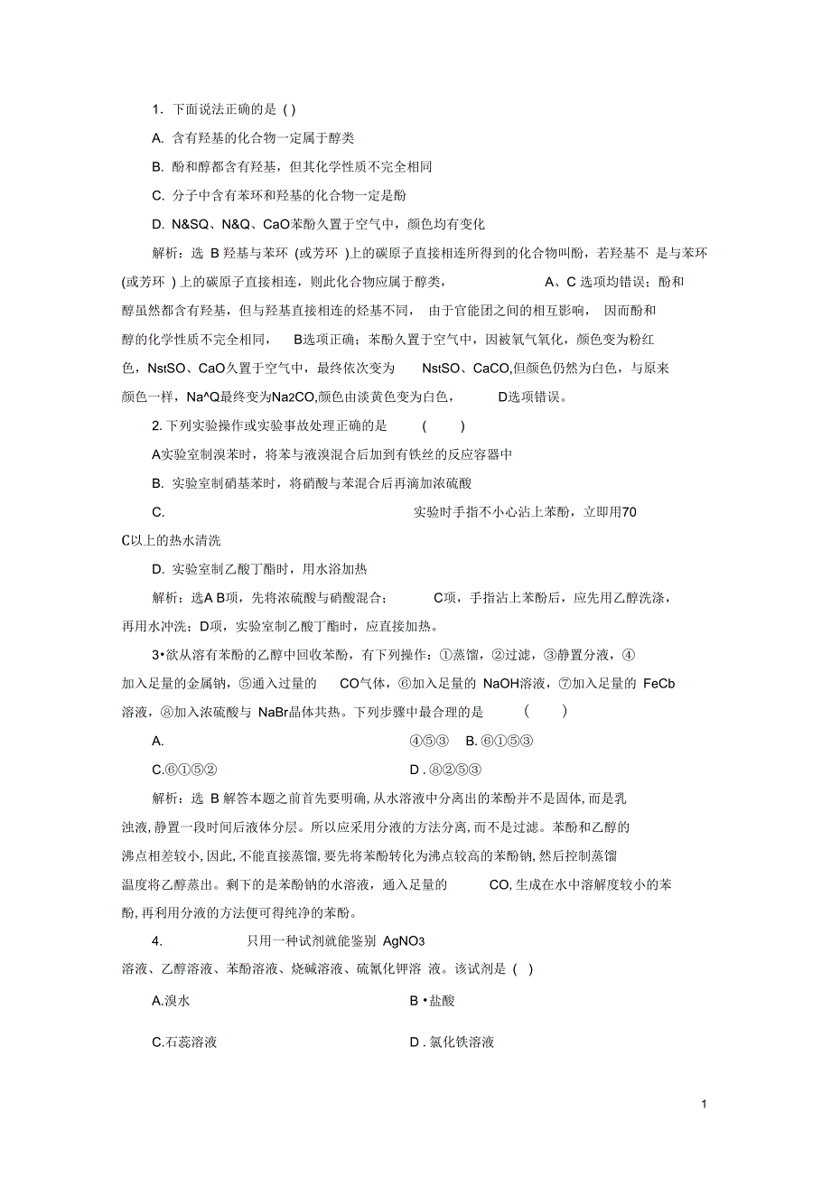 浙江专版高中化学课时跟踪检测五乙醇和苯酚的性质苏教版选修6_第1页